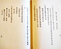 支那語会話篇全　善鄰書院長宮島大八著　善鄰書院　昭和2年