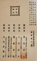 支那語会話篇全　善鄰書院長宮島大八著　善鄰書院　昭和2年