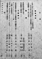 「東亜研究所報」第26号　支那事変と第三国の損害/他　A5判178p外装痛　昭和19年