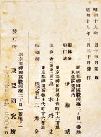 「東亜研究所報」第26号　支那事変と第三国の損害/他　A5判178p外装痛　昭和19年