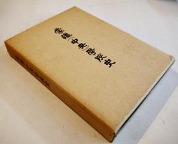 蒙彊（中央）学院史　非売　箱　蒙彊（中央）学院史編纂委員会編　安城学園発行　平成4年