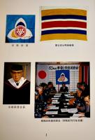 蒙彊（中央）学院史　非売　箱　蒙彊（中央）学院史編纂委員会編　安城学園発行　平成4年