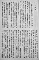 蒙彊（中央）学院史　非売　箱　蒙彊（中央）学院史編纂委員会編　安城学園発行　平成4年