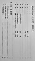 蒙彊（中央）学院史　非売　箱　蒙彊（中央）学院史編纂委員会編　安城学園発行　平成4年