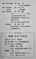 蒙彊（中央）学院史　非売　箱　蒙彊（中央）学院史編纂委員会編　安城学園発行　平成4年