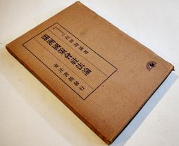 満洲国策会社法論　高田源清著　初版箱　東洋書館　昭和16年