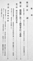 満洲国策会社法論　高田源清著　初版箱　東洋書館　昭和16年