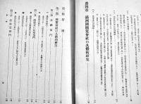 満洲国策会社法論　高田源清著　初版箱　東洋書館　昭和16年