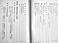 満洲国策会社法論　高田源清著　初版箱　東洋書館　昭和16年