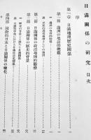 日満関係の研究　蠟山政道（東京帝国大学教授）著　初版　斯文書院　昭和8年