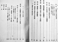 日満関係の研究　蠟山政道（東京帝国大学教授）著　初版　斯文書院　昭和8年