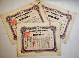 満洲重工業開発株式会社乙種株券拾株五百円（3枚）昭和15年