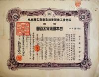 満洲重工業開発株式会社乙種株券拾株五百円（3枚）昭和15年