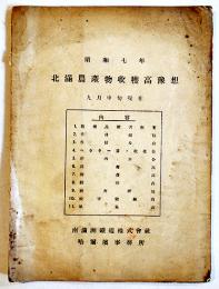 北満農産物収穫高予想　昭和7年9月中旬現在　南満洲鉄道(株)哈爾濱事務所