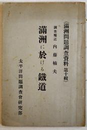 満洲に於ける鉄道　内藤楠夫調査嘱託　満洲問題調査資料第十輯　太平洋問題調査会研究部　戦前