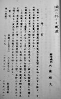 満洲に於ける鉄道　内藤楠夫調査嘱託　満洲問題調査資料第十輯　太平洋問題調査会研究部　戦前