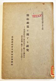 開拓政策に関する研究（長野県富士見村川路村泰阜村読書村満洲送出状況調査）昭和15年