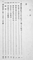 開拓政策に関する研究（長野県富士見村川路村泰阜村読書村満洲送出状況調査）昭和15年