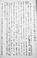 開拓政策に関する研究（長野県富士見村川路村泰阜村読書村満洲送出状況調査）昭和15年