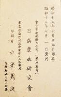 開拓政策に関する研究（長野県富士見村川路村泰阜村読書村満洲送出状況調査）昭和15年