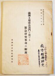 満洲土地改良部門に於ける緊急研究事項の解説　満洲国立開拓研究所　康徳8年