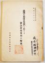 満洲土地改良部門に於ける緊急研究事項の解説　満洲国立開拓研究所　康徳8年