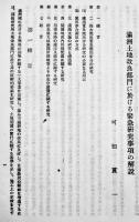 満洲土地改良部門に於ける緊急研究事項の解説　満洲国立開拓研究所　康徳8年