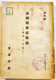 部外秘・満洲開発政策論-批判と主張-　陸軍参謀本部　昭和7年