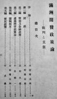 部外秘・満洲開発政策論-批判と主張-　陸軍参謀本部　昭和7年