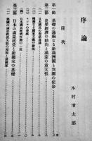 部外秘・満洲開発政策論-批判と主張-　陸軍参謀本部　昭和7年