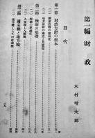 部外秘・満洲開発政策論-批判と主張-　陸軍参謀本部　昭和7年