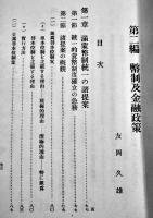 部外秘・満洲開発政策論-批判と主張-　陸軍参謀本部　昭和7年