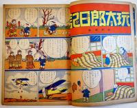 漫画と武勇絵話　初版　講談社の絵本　大日本雄弁会講談社　昭和13年
