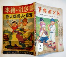 漫画とお伽噺大会　初版　講談社の絵本　大日本雄弁会講談社　昭和15年