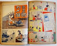 漫画とお伽噺大会　初版　講談社の絵本　大日本雄弁会講談社　昭和15年