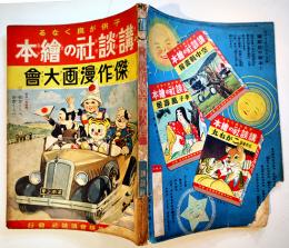 傑作漫画大会　初版　講談社の絵本　大日本雄弁会講談社　昭和13年