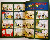 傑作漫画大会　初版　講談社の絵本　大日本雄弁会講談社　昭和13年