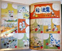 傑作漫画大会　初版　講談社の絵本　大日本雄弁会講談社　昭和13年