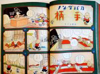 傑作漫画大会　初版　講談社の絵本　大日本雄弁会講談社　昭和13年