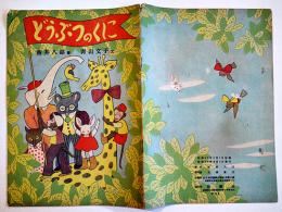 絵本どうぶつのくに　新井八郎画・青山文子文　初版　民芸社　昭和23年