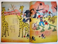 絵本どうぶつのくに　新井八郎画・青山文子文　初版　民芸社　昭和23年