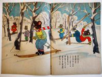 絵本どうぶつのくに　新井八郎画・青山文子文　初版　民芸社　昭和23年