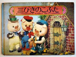 三びきのこぶた（人形劇絵本）文・円地文子/装丁・宇野亜喜良　シバ・プロダクション　1971年