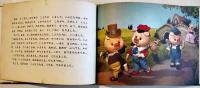 三びきのこぶた（人形劇絵本）文・円地文子/装丁・宇野亜喜良　シバ・プロダクション　1971年