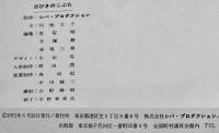 三びきのこぶた（人形劇絵本）文・円地文子/装丁・宇野亜喜良　シバ・プロダクション　1971年