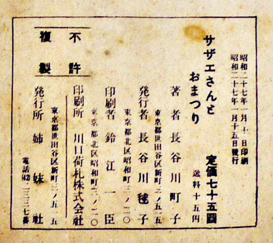 サザエさんとおまつり 長谷川町子画 初版 姉妹社絵本 昭和27年