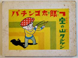紙芝居「パチンコ太郎-宝の山タンケン」作者＆発行所＆発行年不明　昭和20年代