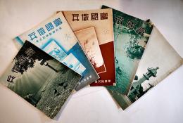 「富國徴兵」第36（飛行機献納記念号),38,48,55号,靖国神社献燈紀念グラフ（5冊）昭和8〜13年