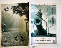 「富國徴兵」第36（飛行機献納記念号),38,48,55号,靖国神社献燈紀念グラフ（5冊）昭和8〜13年
