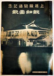 上越線開通記念「報知画報」B4判16p 折目有り　報知新聞附録　昭和6年